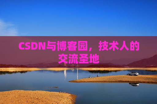 CSDN与博客园，技术人的交流圣地