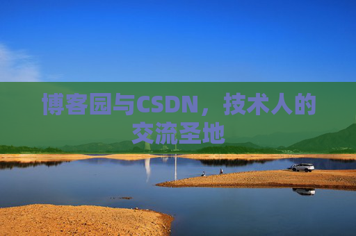 博客园与CSDN，技术人的交流圣地